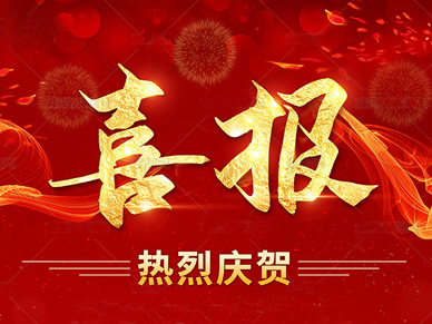 喜報！ 帕克閥門榮獲高新技術企業(yè)證書！
